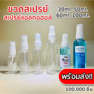 โค้ด QSX6P9FM ขวดสเปรย์  ขวดสเปรย์พลาสติก สเปรย์ฉีด 30ml. 50 ml.100ml.