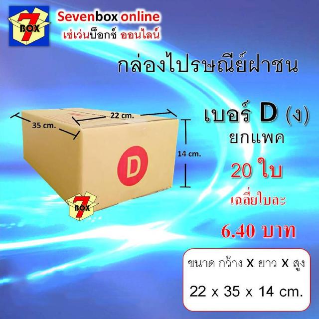 กล่องไปรษณีย์ฝาชน เบอร์ D