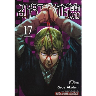 นายอินทร์ หนังสือ มหาเวทย์ผนึกมาร เล่ม 17 เตรียมพร้อม