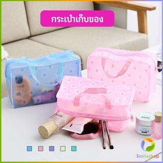 Smileshop กระเป๋าเครื่องสำอาง โปร่งแสง PVC  ถุงเก็บของ  กระเป๋าเอนกประสงค์ wash bag