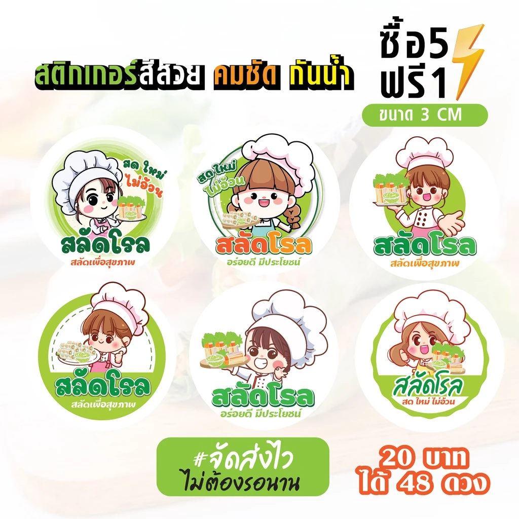 ฉลากสินค้าสำเร็จรูป สติกเกอร์ติดสลัดโรล สติกเกอร์สลัดโรล สติกเกอร์ติดกล่องสลัดโรล กันน้ำ 100% ขนาด 3 ซม (48 ดวง)