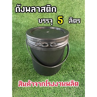 ถังพลาสติก ถังน้ำ มือ 1 บรรจุ 5 ลิตร สีดำ หูหิ้วพลาสติก+ฝา 3 ห่วง