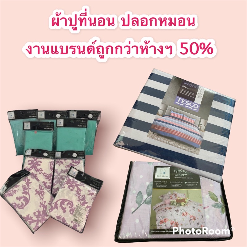 ปลอกหมอน แบรนด์ Besico ผ้านุ่มผ้าดีคะ💕พร้อมส่ง