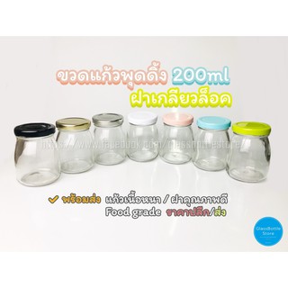 ขวดแก้ว พุดดิ้ง 200ml ฝาเกลียวล็อค