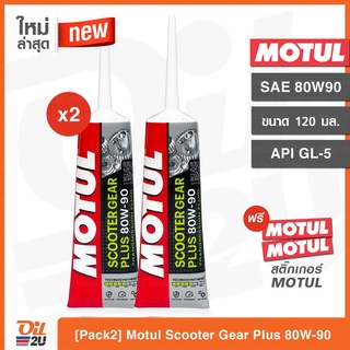 [2หลอด] น้ำมันเฟืองท้าย Motul Scooter Gear Plus 80W90  ปริมาณ 120 ml. | Oil2U