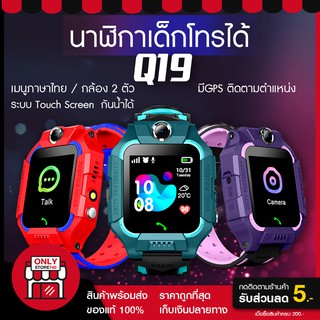 นาฬิกาเด็ก รุ่น Q19 ใส่ซิมได้ นาฬิกาสมาร์ทวอทช์ โทรได้ มี GPS ติดตามตำแหน่ง Kid SmartWatch นาฬิกาป้องกันเด็กหาย คล้าย Z6