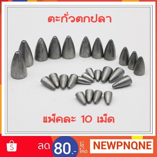 ตะกั่วจรวด ตะกั่วตกปลา นน.8-10 กรัม (แพ็คละ 10 เม็ด)