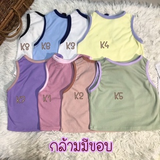 เสื้อกล้ามสไตล์เกาหลี เสื้อครอปราคาถูก (พร้อมส่ง)!