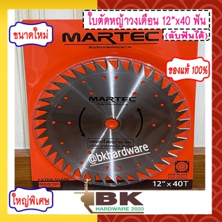 MARTEC ใบเลื่อย ใบตัดหญ้า ใบเลื่อยตัดหญ้า ใบวงเดือนตัดหญ้า ใบตัดหญ้าวงเดือน ตัดไม้ได้ [ลับฟันได้ ] 12" x 40T แท้100%