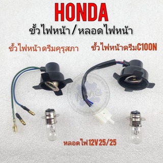 ขั้วไฟหน้า หลอดไฟหน้า ดรีมคุรุสภา ดรีมท้ายมน ดรีมเก่า ดรีมท้ายเป็ด ดรีมc100n  ขั้วไฟหน้า honda dream100