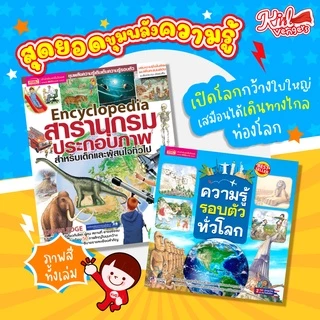 สารานุกรม ความรู้รอบตัว เปิดโลกกว้างใบใหญ่ให้ลูกรัก