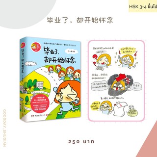 (พรีออเดอร์ 9-15 วัน) หนังสือการ์ตูนจีน 毕业了，却开始怀念 ⭐️💫