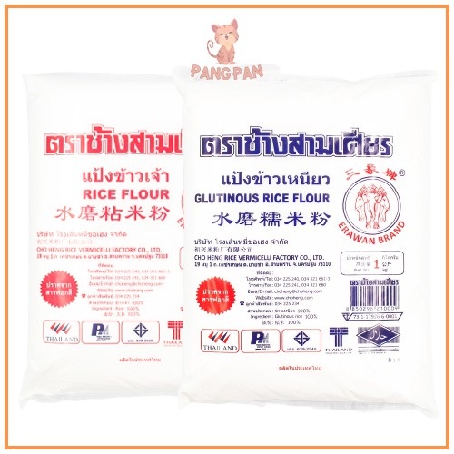 แป้ง ข้าวจ้าว ข้าวเหนียว ตราช้างสามเศียร เอราวัณ 1 กก. Rice Flour, Glutinous Rice