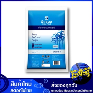 น้ำตาลทรายขาวบริสุทธิ์ 5 กก. มิตรผล Mitrphol Mitr Phol Pure Refined White Sugar น้ำตาล น้ำตาลทราย น้ำตาลทรายขาว น้ำตาน น