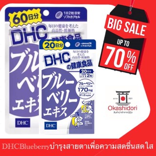 👁 DHC BlueBerry เหมาะกับผู้ทำงานออฟ ฟิต นักเรียน นักศึกษา ผู้สูงอายุเหมาะสำหรับผู้คนที่อยู่หน้าจอนานๆ