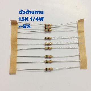 1/4W 1.5K ตัวต้านทาน 1/4วัตต์ 1.5กิโลโอห์ม ค่าความผิดพลาด +-5% Resistor ตัวต้านทานไฟฟ้า รีซีสเตอร์