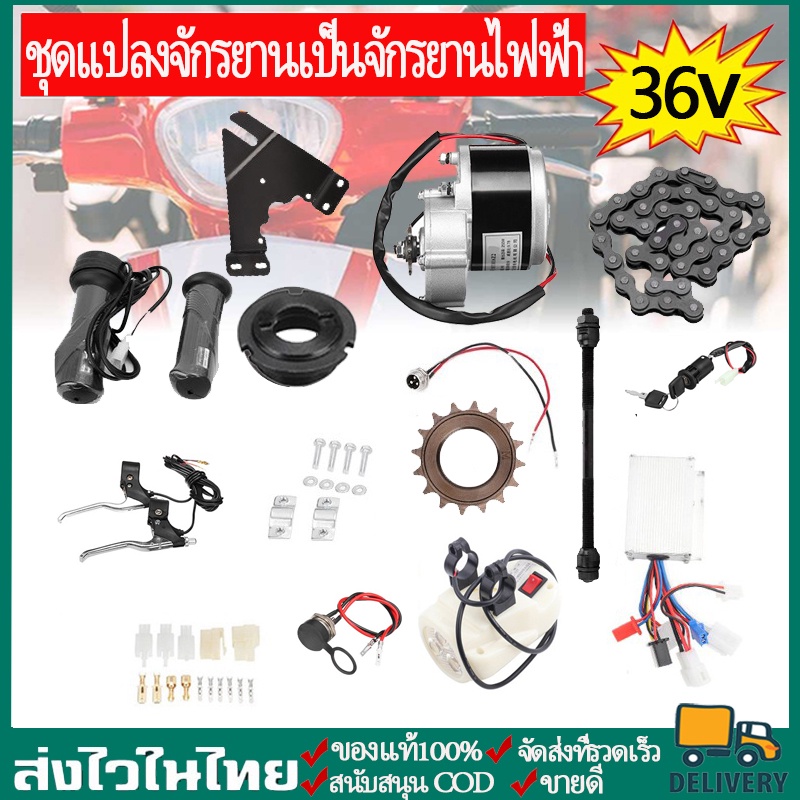 🔥พร้อมส่ง🔥24V/36V 250Wชุดแปลงจักรยานเป็นจักรยานไฟฟ้า มอเตอร์และแบตเตอรี่ติดจักรยาน ชุด เซ็ต9 ชิ้น ชุดคิทจักรยานไฟฟ้า