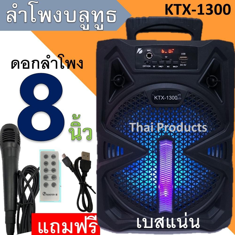 KTX-1300 ลำโพงบลูทูธ ดอกลำโพง8นิ้ว ลำโพงขนาดพกพา เสียงดีเบสแน่น มีไฟLED ( แถมฟรี ไมค์ สายชาร์จและรีโมท)
