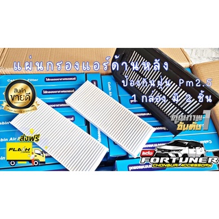 แผ่นกรองแอร์ด้านหลัง ฟอร์จูนเนอร์ Legender