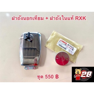 ฝาถังในพร้อมฝาถังนอกRXK