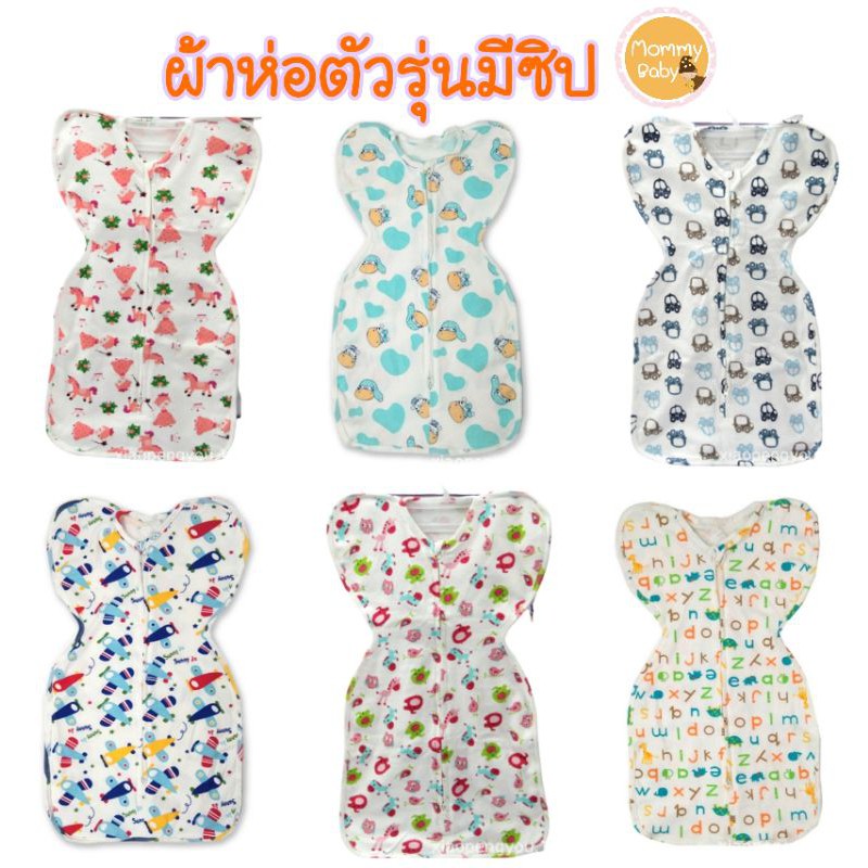 AM⛅ZIP ผ้าห่อตัวรุ่นมีซิป รุ่นสำเร็จรูป แบบมีซิบสินค้าเข้าใหม่