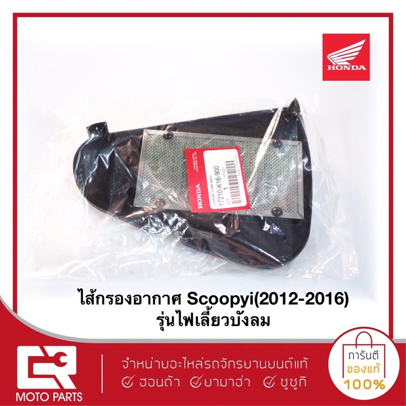 ไส้กรองอากาศแท้ศูนย์ - Scoopy i(ปี2012-2019)รุ่นไฟเลี้ยวบังลม/Zomerx