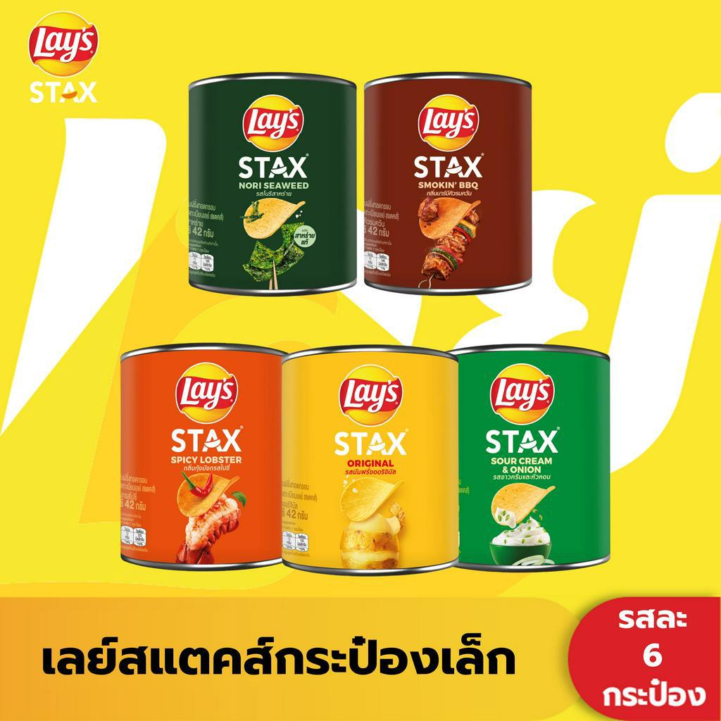 Lays Stax เลย์สแตคส์ 42 กรัม (แพ็ค 6)