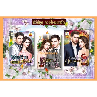 ซีรี่ส์ชุด ดวงใจพยศรัก 3 เล่ม 1.เสน่หาพยศรัก 2. พยศร้ายสยบรัก 3. พันธนาการรักจอมพยศ โดย อัยย์ญาดา