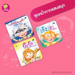 🔥Pass education🔥ลดราคา‼️ชุด หน้ากากแสนสนุก (ครบชุด3เล่ม,แยกเล่ม)