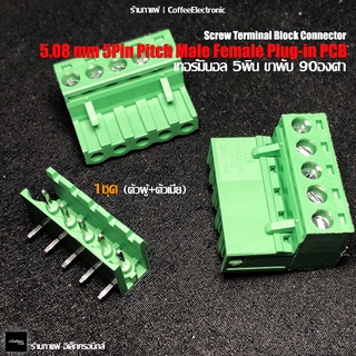 บล็อกเขียว ต่อ สายไฟ เทอร์มินอล 5.08mm  5Pin Pitch Plug-in PCB Screw Terminal Block Connector