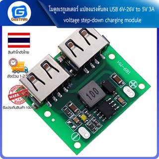 โมดูลเรกูเลเตอร์ แปลงแรงดันลง USB 6V-26V to 5V 3A voltage step-down charging module