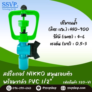 สปริงเกอร์  NIKKO หมุนรอบตัว พร้อมวาล์ว PVC 1/2"  รหัสสินค้า 320-V1