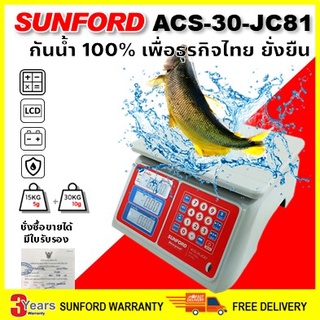 เครื่องชั่งคำนวณราคา กันน้ำ 100% SUNFORD ACS-30-JC81 พิกัด 30 กิโลกรัม ละเอียด 10 กรัม มีใบรับรอง รับประกันศูนย์นาน 3 ปี