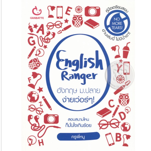 English Ranger อังกฤษ ม.ปลาย ง่ายเว่อร์ ๆ!