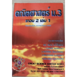 คณิตศาสตร์ ม3 เทอม 2 เล่ม 1 มือ 2 GSC