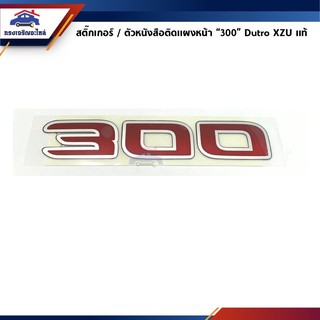 (แท้💯%) สติ๊กเกอร์ติดแผงหน้า / ตัวหนังสือติดแผงหน้า “300" Hino Dutro XZU