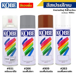 สีสเปรย์รองพื้น โกเบ TOA KOBE สีสเปรย์อเนกประสงค์ (กระป่อง400cc.) จำหน่าย x2กระป๋อง ตามสีที่เลือก