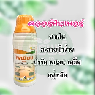 คลอร์ฟีนาเพอร์ กำจัด หนอนใบขาว หนอนใยผัก หนอนม้วนใบ เพลี้ย อยู่หมัด 500 มิลลิลิตร #หนอน #เพลี้ย คลอฟีนาเพอร์