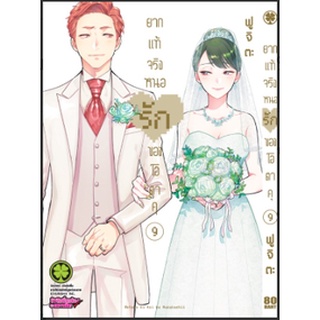 ยากแท้จริงหนอรักของโอตาคุ เล่ม 9 เล่ม10. พิเศษ  เล่ม 11+ กล่อง