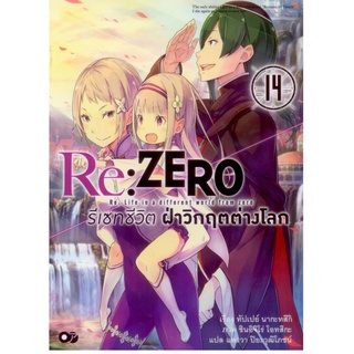 (Light novel) Re:ZERO รีเซทชีวิต ฝ่าวิกฤตต่างโลก เล่ม 14