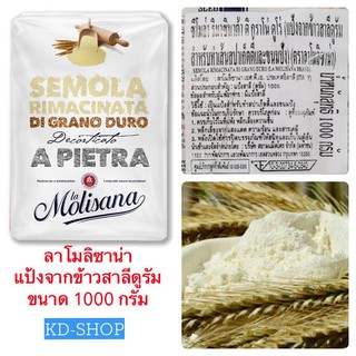 ลาโมลิซาน่า La Molisana แป้งจากข้าวสาลีดูรัม Semola Rimacinata Di Grand Duro ขนาด 1000 กรัม สินค้าใหม่ สุดคุ้ม พร้อมส่ง