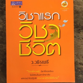 วิชาแรก วิชาชีวิต/ว. วชิรเมธี/หนังสือมือสองสภาพดี