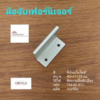 Hafele มือจับ เฟอร์นิเจอร์ 124.02.911 สีอลูมีเนียม ใช้กับบานประตู ลิ้นชัก ขนาด 40x42x18มม