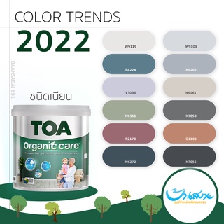 TOA Organic Care สีทาภายใน Color Trend 2022 ขนาด 9 ลิตร เกรดสูงสุดของ TOA สีทาภายใน จับคู่ลงตัว กลิ่นอ่อน ปลอดภัย