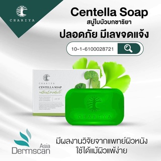 สบู่ใบบัวบก CENTELLA SOAP สบู่ลดสิว รักษาสิว ชาริยา สกินแคร์ สบู่ล้างหน้า สบู่หน้าใส ผิวแพ้ง่ายใช้ได้ ชาริยา ของแท้ 100%