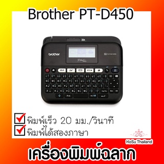 📣📣เครื่องพิมพ์ฉลาก⚡ เครื่องพิมพ์ฉลาก สีดำ Brother PT-D450