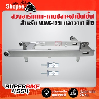 ตะเกียบหลัง WAVE-125i ปลาวาฬ ปี12 + หางปลา WAVE-125iปลาวาฬ 1 คู่ + ฝาปิดหางปลา ซิ้ง 1 คู๋