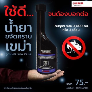 น้ำยาขจัดคราบเขม่า YAMALUBE Carbon Cleaner #แท้ศูนย์