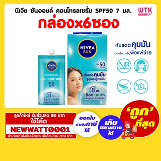 นีเวีย ซันออยล์ คอนโทรลเซรั่ม SPF50 7 มล. (กล่องx6ซอง)