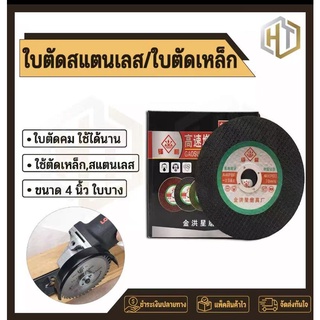 ตัด ใบตัด 4 นิ้ว ใบตัดเหล็ก สแตนเลส ใบเขียว/ใบดำ ตัวบาง คม ไฟไม่ไหม้  สีดำ（10 แถม 1）